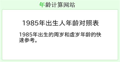 1985年出生|1985年出生人年龄对照表